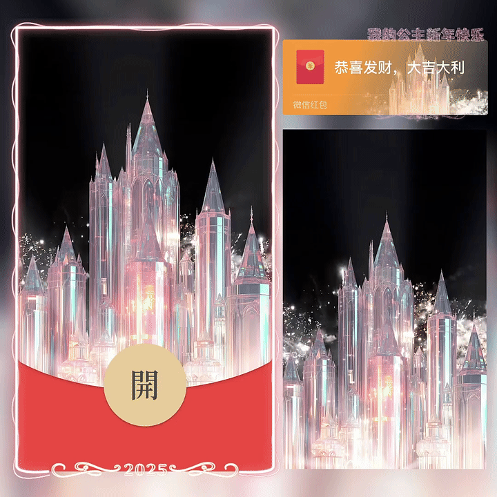 『公主新年快乐烟花/新版动态』微信红包封面丨官方卡密丨端内兑换丨24小时自助提卡！-卡益网