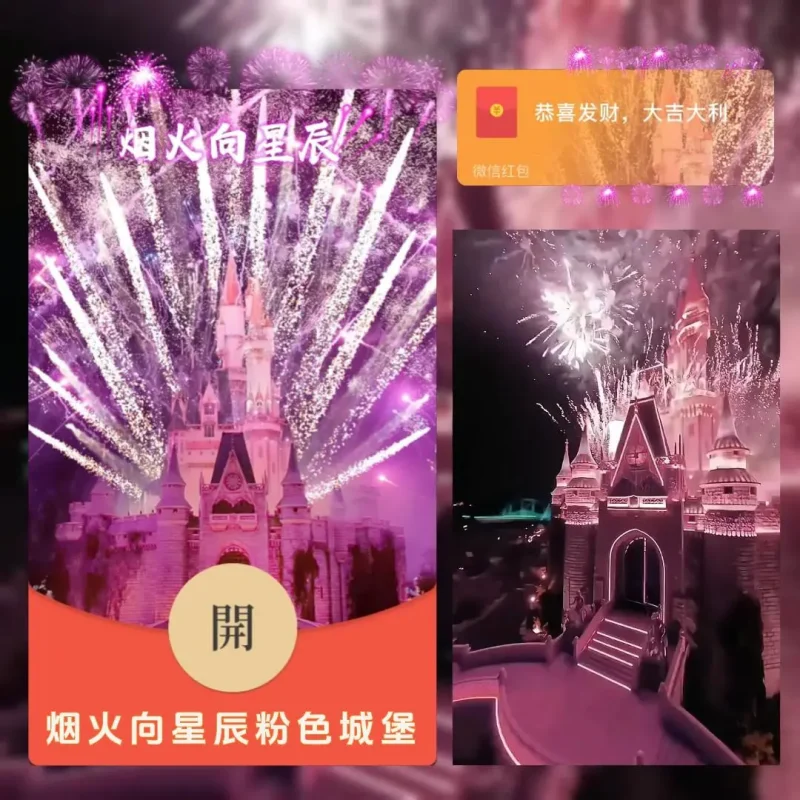 『烟火向星辰粉色城堡/bc』微信红包封面丨官方卡密丨端内兑换丨24小时自助提卡！-卡益网激活码商城