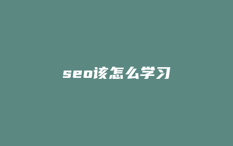 seo该怎么学习-卡益网