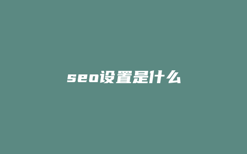 seo设置是什么-卡益网