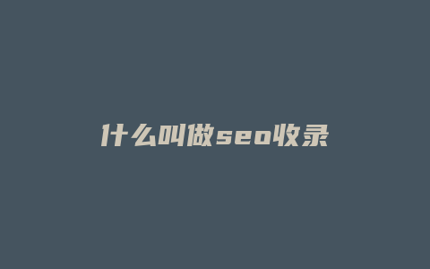 什么叫做seo收录-卡益网