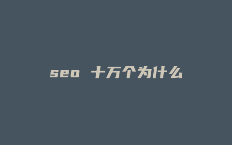 seo 十万个为什么-卡益网