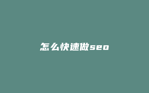 怎么快速做seo-卡益网