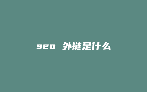 seo 外链是什么-卡益网