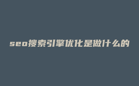 seo搜索引擎优化是做什么的-卡益网