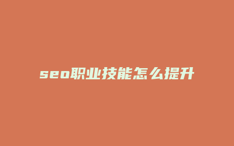 seo职业技能怎么提升-卡益网
