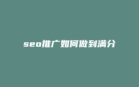 seo推广如何做到满分-卡益网