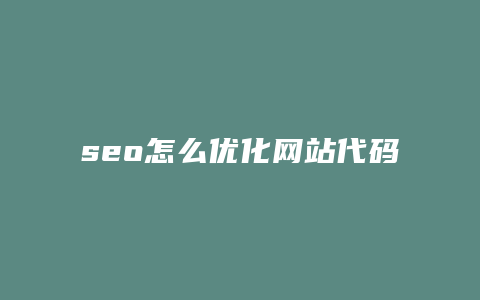 seo怎么优化网站代码-卡益网