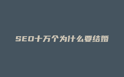 SEO十万个为什么要结婚-卡益网