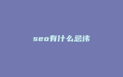 seo有什么忌讳-卡益网