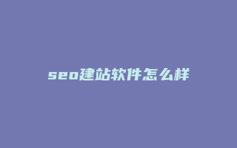 seo建站软件怎么样-卡益网