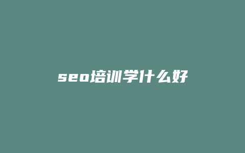 seo培训学什么好-卡益网