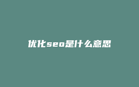 优化seo是什么意思-卡益网