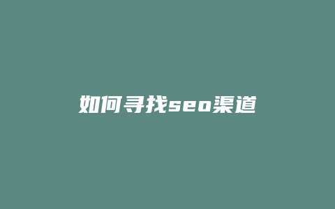 如何寻找seo渠道-卡益网