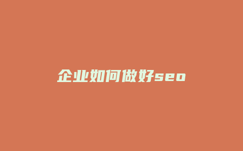 企业如何做好seo-卡益网