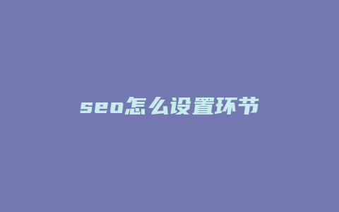 seo怎么设置环节-卡益网