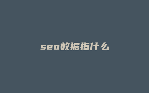 seo数据指什么-卡益网