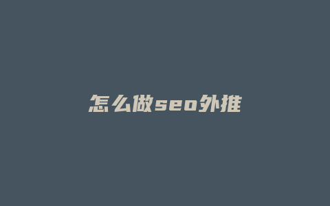 怎么做seo外推-卡益网