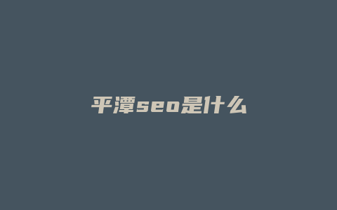 平潭seo是什么-卡益网