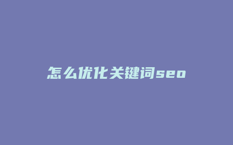 怎么优化关键词seo-卡益网