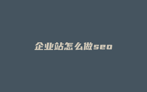 企业站怎么做seo-卡益网