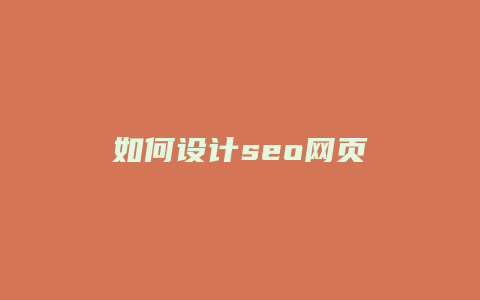 如何设计seo网页-卡益网