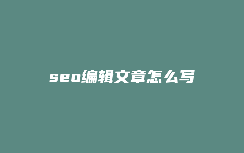 seo编辑文章怎么写-卡益网