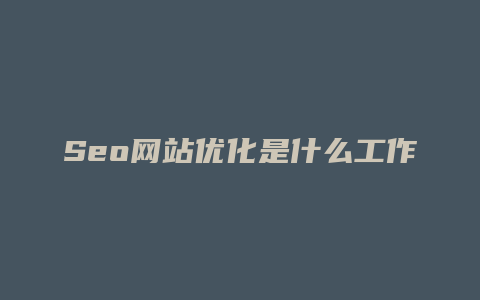 Seo网站优化是什么工作-卡益网