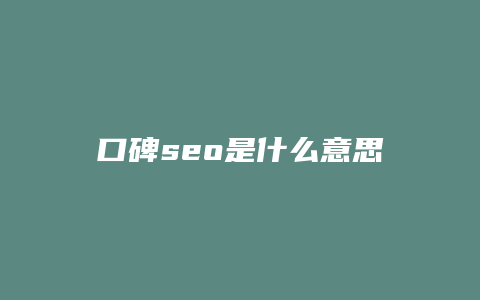 口碑seo是什么意思-卡益网