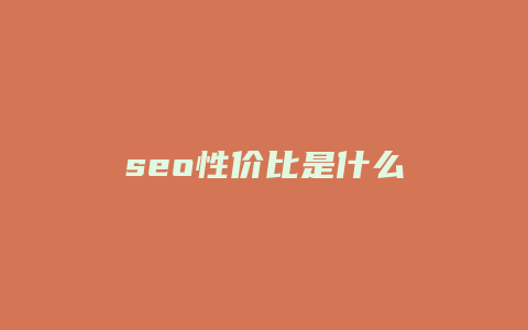 seo性价比是什么-卡益网