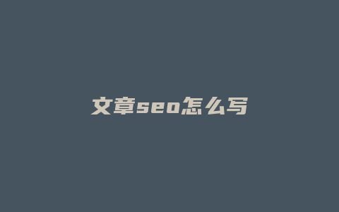文章seo怎么写-卡益网