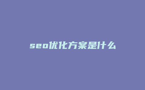 seo优化方案是什么-卡益网