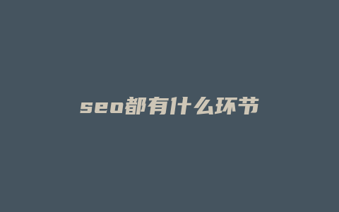 seo都有什么环节-卡益网