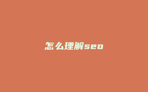怎么理解seo-卡益网