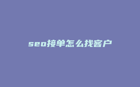 seo接单怎么找客户-卡益网