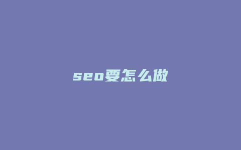seo要怎么做-卡益网