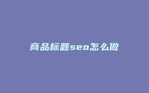 商品标题seo怎么做-卡益网