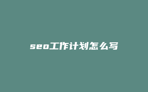 seo工作计划怎么写-卡益网