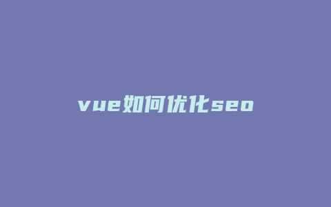 vue如何优化seo-卡益网