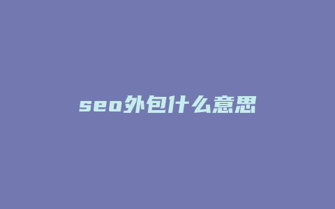 seo外包什么意思-卡益网