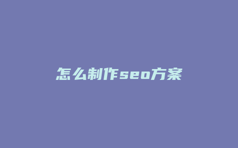 怎么制作seo方案-卡益网