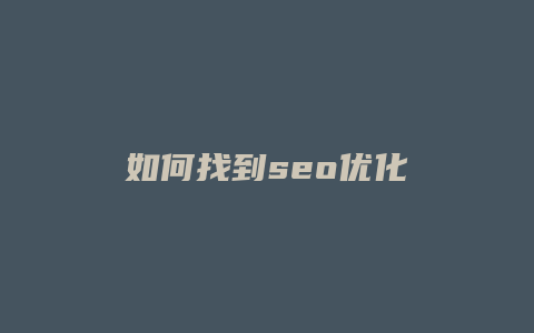 如何找到seo优化-卡益网