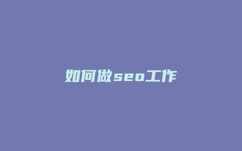 如何做seo工作-卡益网