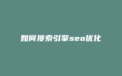 如何搜索引擎seo优化-卡益网