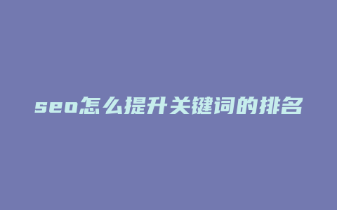 seo怎么提升关键词的排名-卡益网