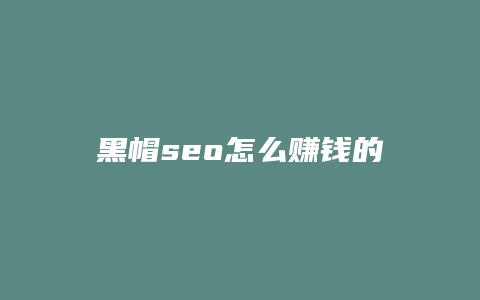 黑帽seo怎么赚钱的-卡益网