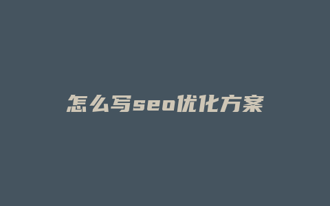 怎么写seo优化方案-卡益网