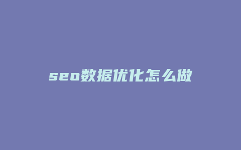 seo数据优化怎么做-卡益网