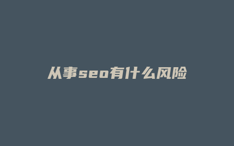 从事seo有什么风险-卡益网