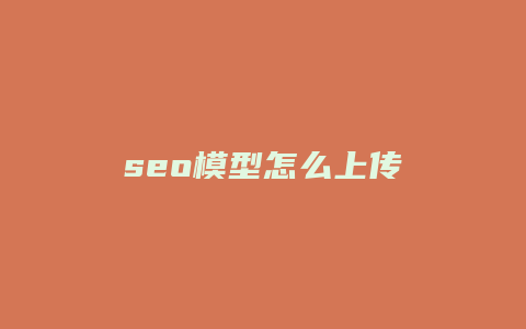 seo模型怎么上传-卡益网
